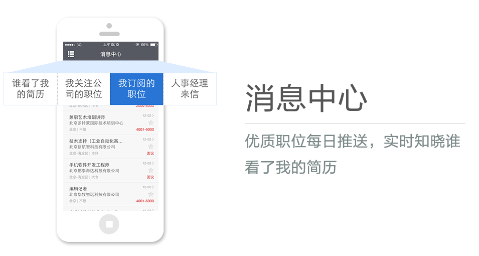 優(yōu)質(zhì)職位每日推送，實(shí)時(shí)知曉誰看了我的簡(jiǎn)歷